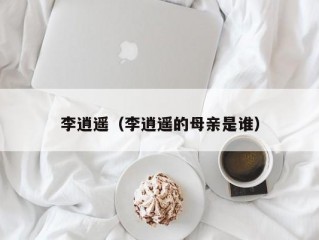 李逍遥（李逍遥的母亲是谁）