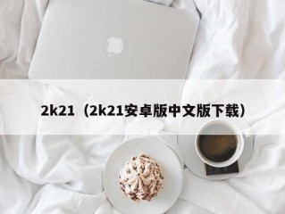 2k21（2k21安卓版中文版下载）