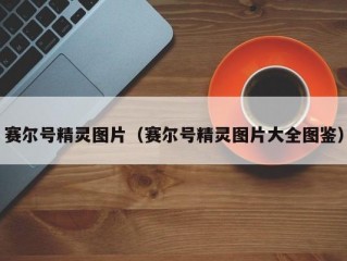 赛尔号精灵图片（赛尔号精灵图片大全图鉴）