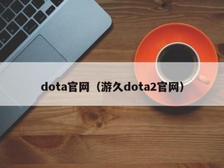 dota官网（游久dota2官网）