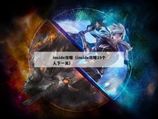 inside攻略（inside攻略19个人下一关）