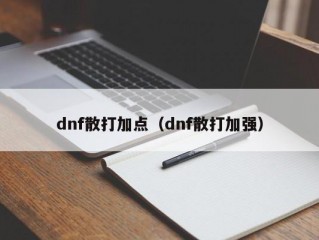 dnf散打加点（dnf散打加强）