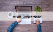 dnf剑神（dnf剑神神剑流）