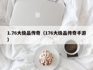 1.76大极品传奇（176大极品传奇手游）