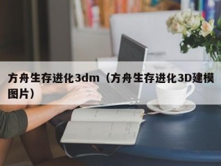 方舟生存进化3dm（方舟生存进化3D建模图片）