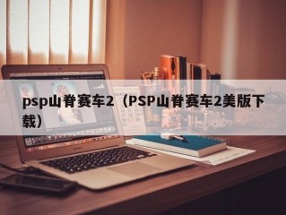 psp山脊赛车2（PSP山脊赛车2美版下载）