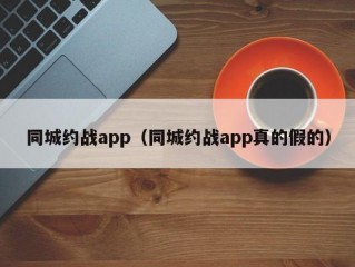 同城约战app（同城约战app真的假的）