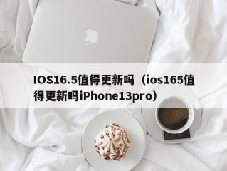 IOS16.5值得更新吗（ios165值得更新吗iPhone13pro）