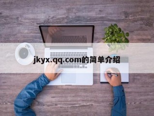 jkyx.qq.com的简单介绍