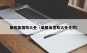 单机版游戏大全（单机版游戏大全免费）