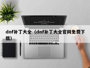 dnf补丁大全（dnf补丁大全官网免费下载）