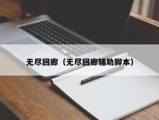 无尽回廊（无尽回廊辅助脚本）