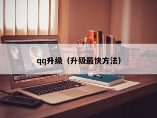 qq升级（升级最快方法）