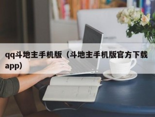 qq斗地主手机版（斗地主手机版官方下载 app）