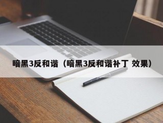 暗黑3反和谐（暗黑3反和谐补丁 效果）