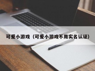 可爱小游戏（可爱小游戏不用实名认证）