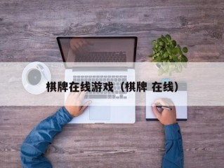 棋牌在线游戏（棋牌 在线）