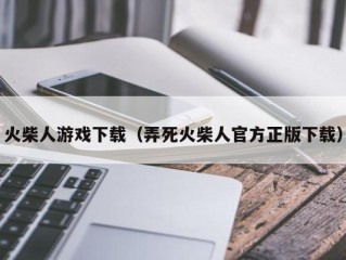 火柴人游戏下载（弄死火柴人官方正版下载）