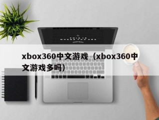 xbox360中文游戏（xbox360中文游戏多吗）