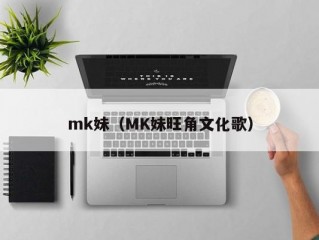 mk妹（MK妹旺角文化歌）