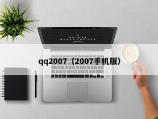 qq2007（2007手机版）