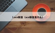 l.ace联盟（ace联盟是什么）