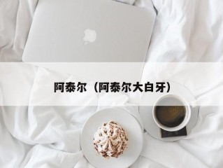 阿泰尔（阿泰尔大白牙）