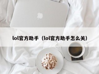 lol官方助手（lol官方助手怎么关）