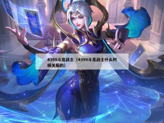 4399斗龙战士（4399斗龙战士什么时候关服的）