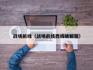 战场前线（战场前线西线破解版）