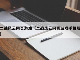 二战风云网页游戏（二战风云网页游戏手机版）