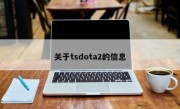 关于tsdota2的信息