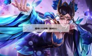 魔域2.22攻略（魔域21）