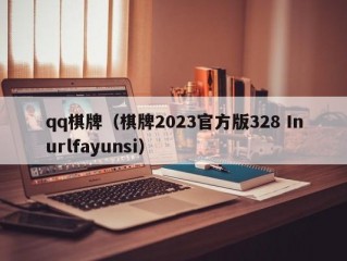 qq棋牌（棋牌2023官方版328 Inurlfayunsi）