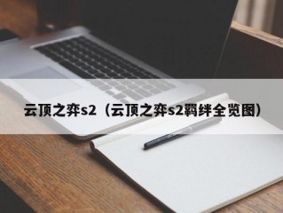 云顶之弈s2（云顶之弈s2羁绊全览图）