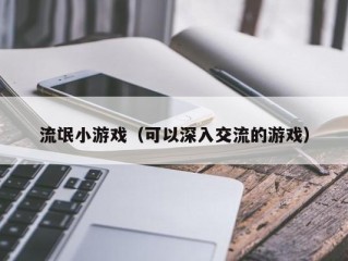 流氓小游戏（可以深入交流的游戏）