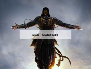 cabal2（Cabal2最新消息）