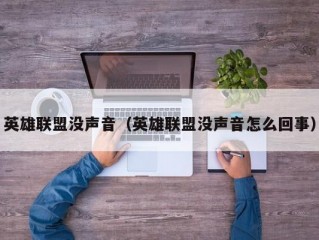 英雄联盟没声音（英雄联盟没声音怎么回事）