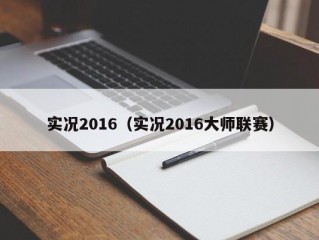 实况2016（实况2016大师联赛）