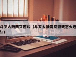 斗罗大陆网页游戏（斗罗大陆网页游戏怒火连斩）