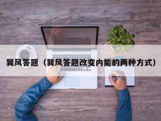 巽风答题（巽风答题改变内能的两种方式）