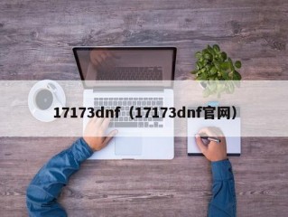 17173dnf（17173dnf官网）