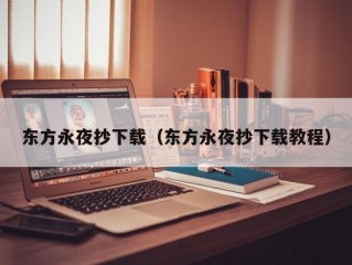 东方永夜抄下载（东方永夜抄下载教程）