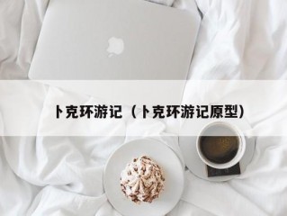 卜克环游记（卜克环游记原型）