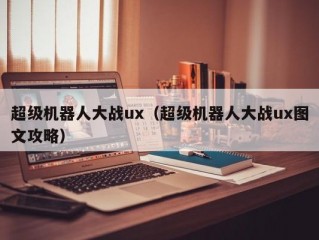 超级机器人大战ux（超级机器人大战ux图文攻略）