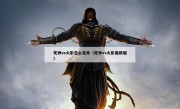 死神vs火影怎么变身（死神vs火影最新版）