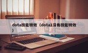 dota技能特效（dota1没有技能特效）