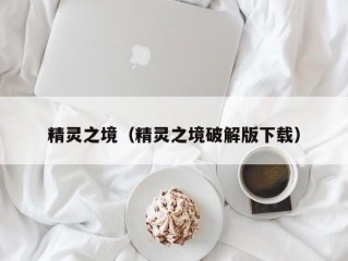 精灵之境（精灵之境破解版下载）