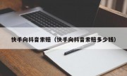 快手向抖音索赔（快手向抖音索赔多少钱）