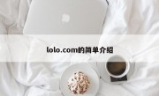 lolo.com的简单介绍